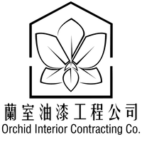 蘭室油漆工程公司
Orchid Interior Contracting Co.