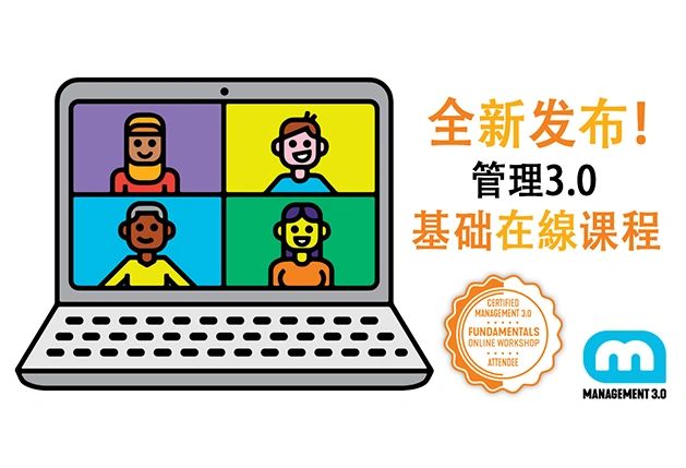 全新线上课程 管理3 0