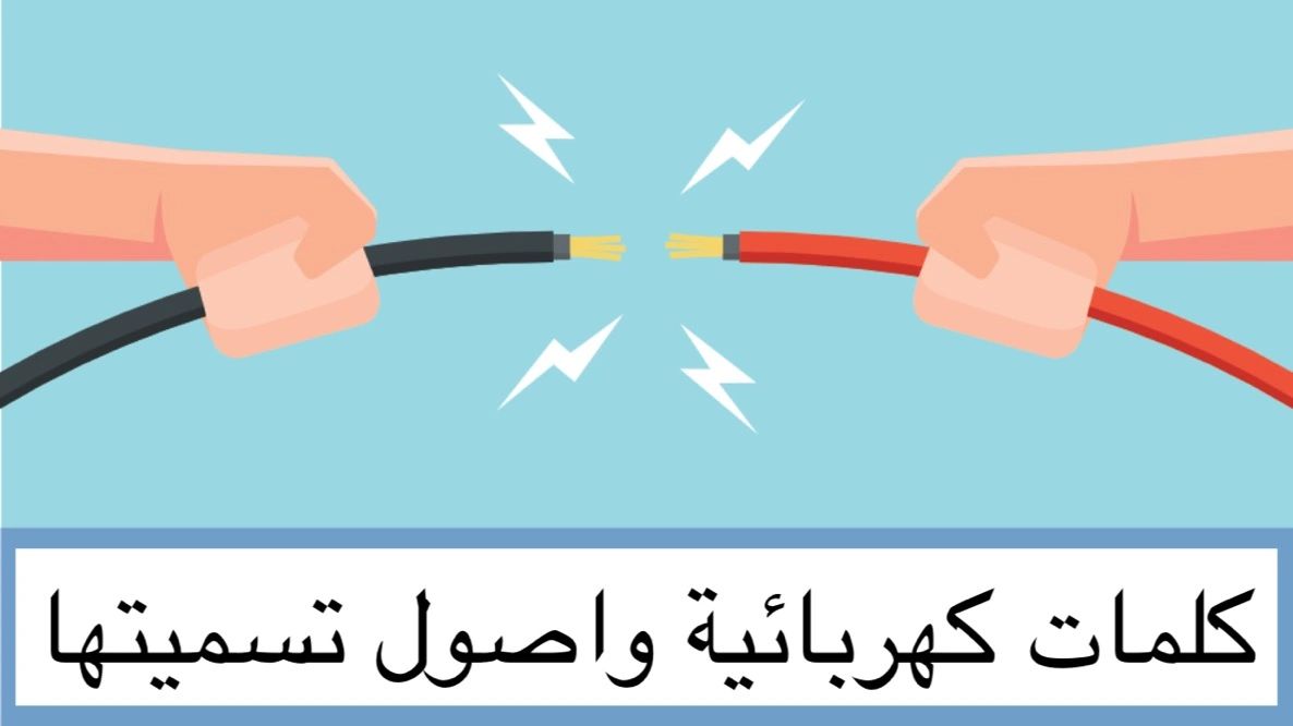 electricity Electrical terms.. what does it mean?