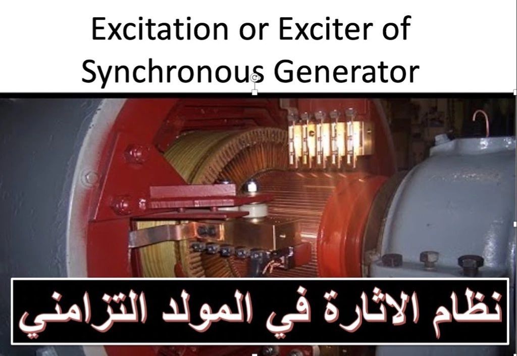 excitation systems in synchronous generator أنظمة الإثارة في المولدات الكهربائية