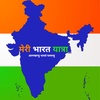 Meri Bharat Yatra 