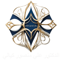 الدكتور علي منصور كيالي