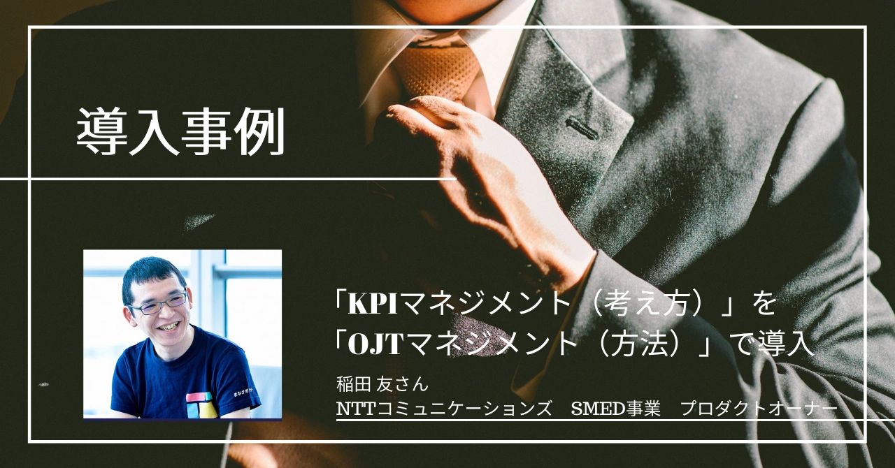 Kpiマネジメント 考え方 を Ojtマネジメント 方法 で導入
