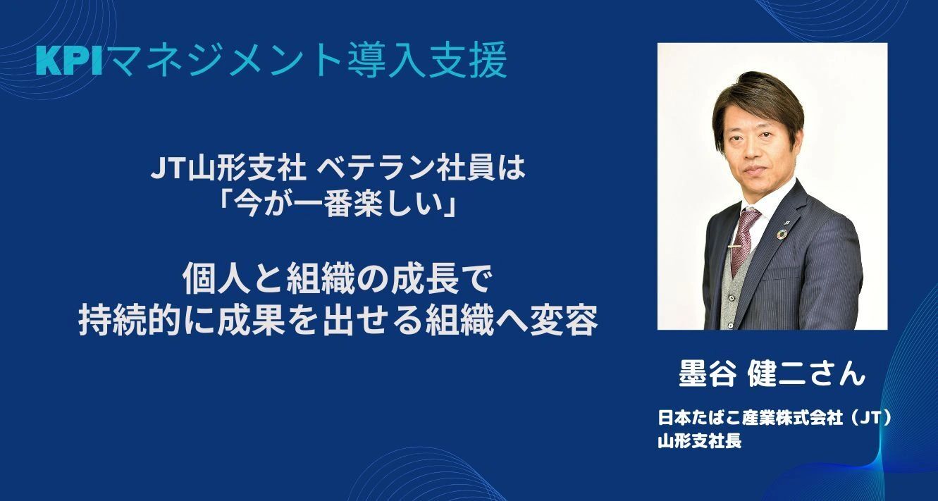 JT山形支社 ベテラン社員は「今が一番楽しい」個人と組織の成長で 
