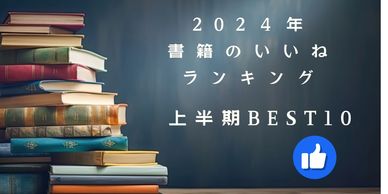 2024年の書籍ランキングトップ10の紹介画像。