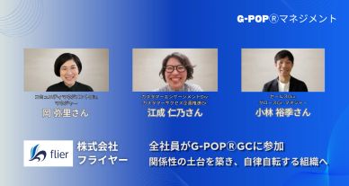 全社員がG-POP®GCに参加　関係性の土台を築き、自律自転する組織へ
