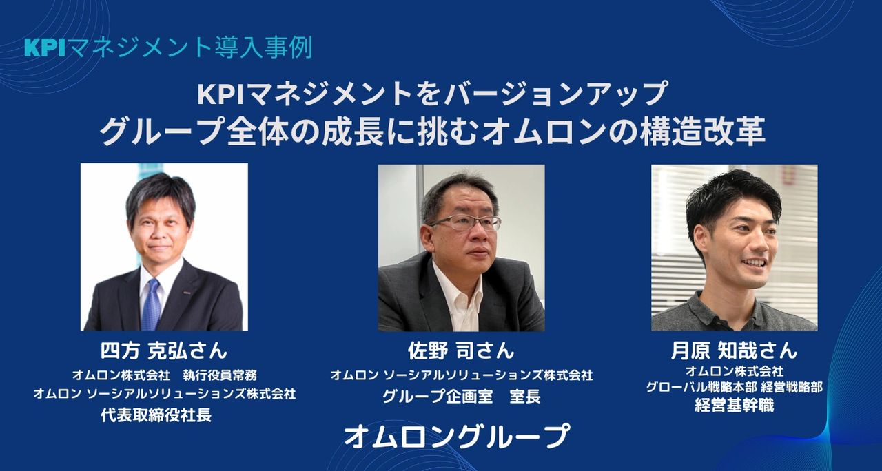 KPIマネジメントをバージョンアップ グループ全体の成長に挑むオムロンの構造改革