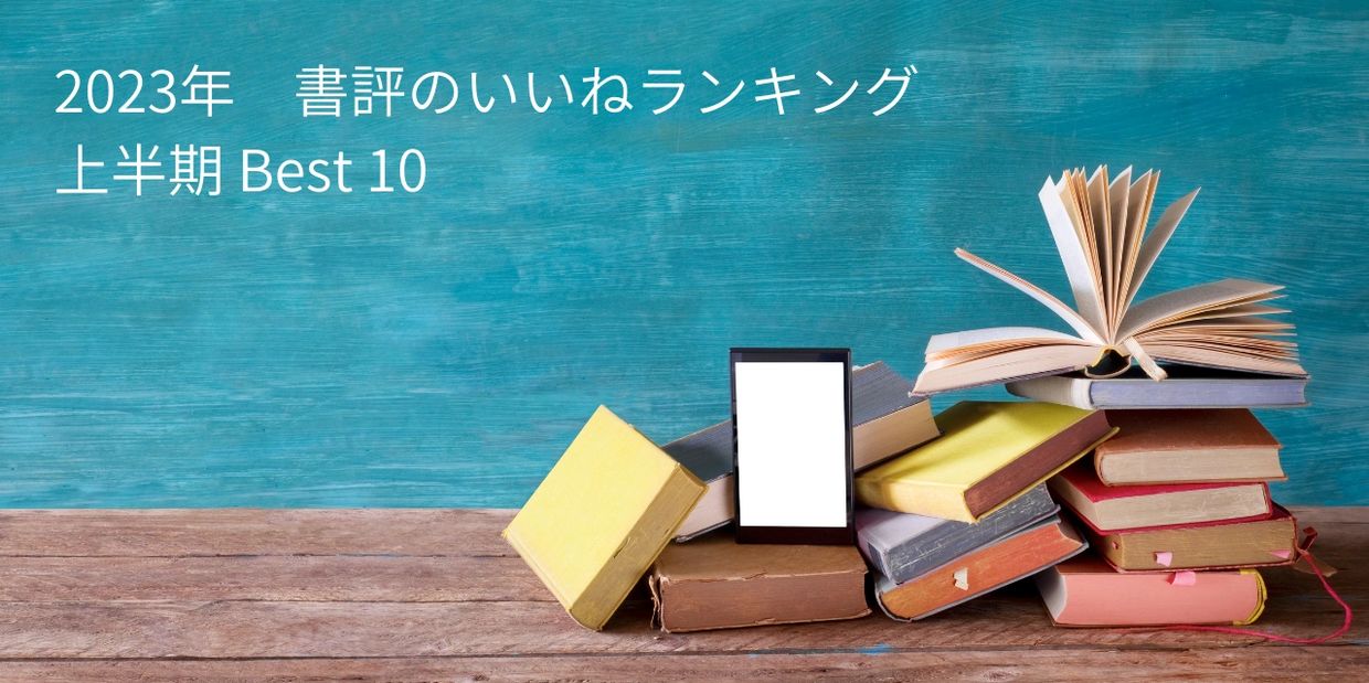 2023年上半期の書評いいねランキング、書籍と電子書籍リーダーのイメージ。