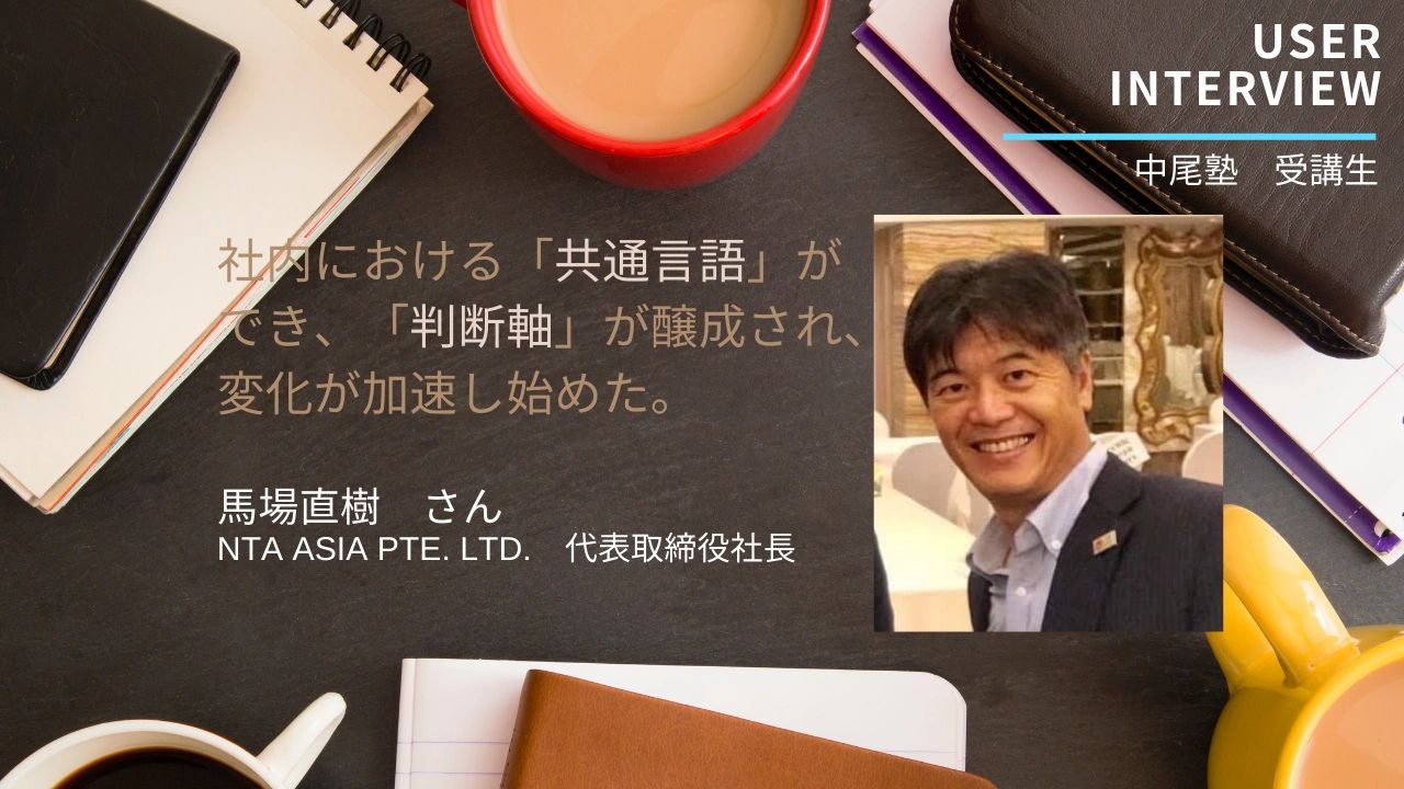 自身に続き、社内幹部メンバー複数名が受講。社内における「共通言語」ができ、「判断軸」が醸成され、変化が加速し始めた。