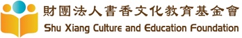 財團法人書香文化教育基金會