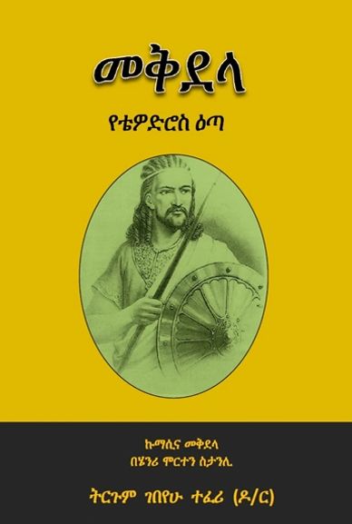 Book cover in Amharic featuring a warrior with a spear and shield on a yellow background.