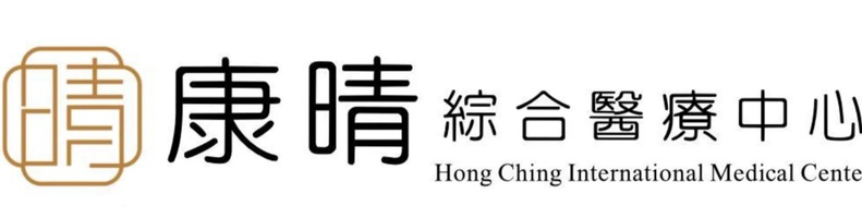 康晴綜合醫療中心
HONG CHING INTERNATIONAL MEDICAL CENTER