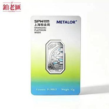 2026上海铂金周纪念铂金条。