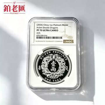 大清銀幣湖北雙龍復刻版鉑金章