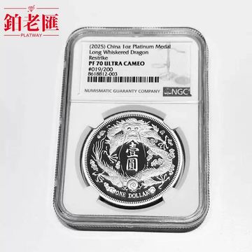 大清銀幣長須龍復刻版鉑金章