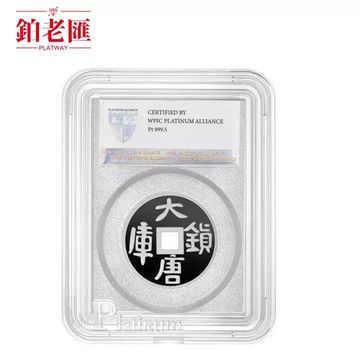 大唐鎮庫鉑金章