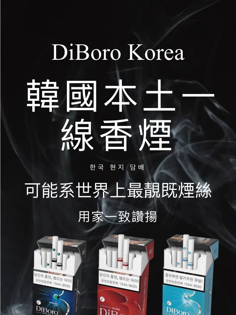 迪寶路優勝之處

韓國士產No.1香煙  比萬寶路更高級的韓國全新品牌

百份百信心保證

迪寶路於2022年3月在韓國出品, 5月尾於日本面世
質素遠超萬寶路, 99.99%用家一致讚揚
如現在還是