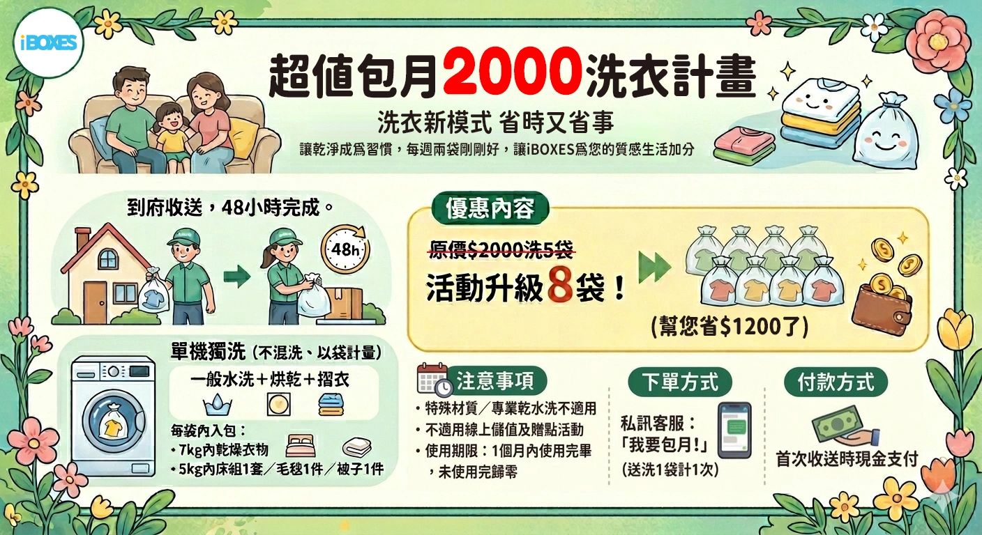 超值包月2000洗衣計畫，省時又省事。