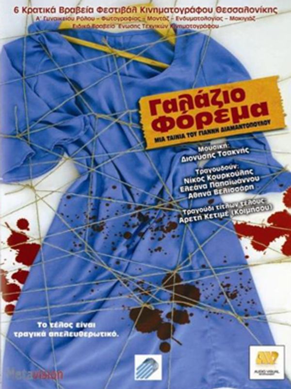  Γαλάζιο φόρεμα 2005