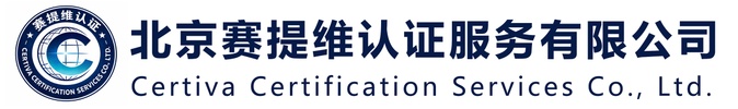 北京赛提维认证服务有限公司