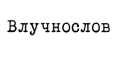 Russian word 'Влучнослов' in typewriter font on white background.