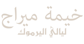 خيمة ميراج – ليالي اليرموك 