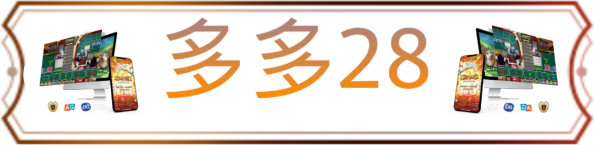 多多28——点击下载