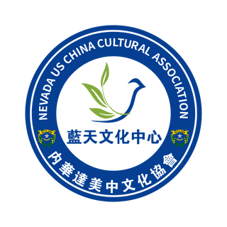 Nevada US China Cultural Association
内華達美中文化協會