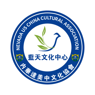Nevada U.S.-China Cultural Association, business photo 1