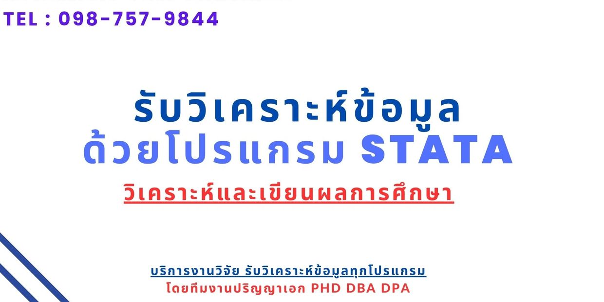รับวิเคราะห์ STATA  รับวิเคราะห์ STATA จ้างทำ STATAรับวิเคราะห์สถิติ STATA จ้างทำ STATA