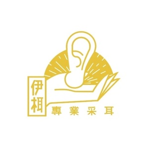 伊栮專業采耳
基隆采耳創始店
