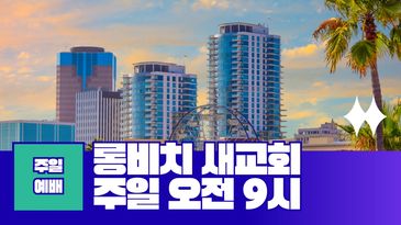 롱비치 새교회 주일 오전 9시 예배 안내 이미지입니다.