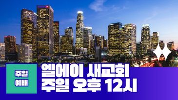 Los Angeles skyline at dusk with Korean text about Sunday service at 12 PM.