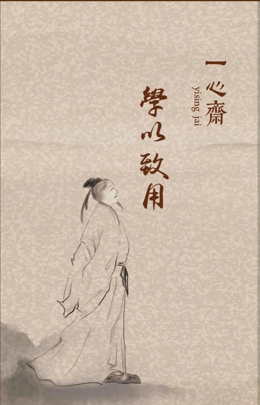 一心齋 創辦導師法語輯系列《學以致用》