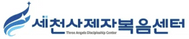 세천사 제자 복음센터