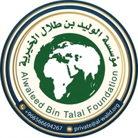مؤسسة الوليد بن طلال الخيرية للإنسانية - العالمية - الحساب الرسمي | Alwaleed Bin Talal Philanthropies - Global - Official Account+966566694267   