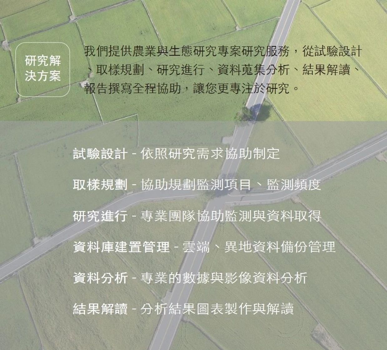 研究服務-菓籽科技