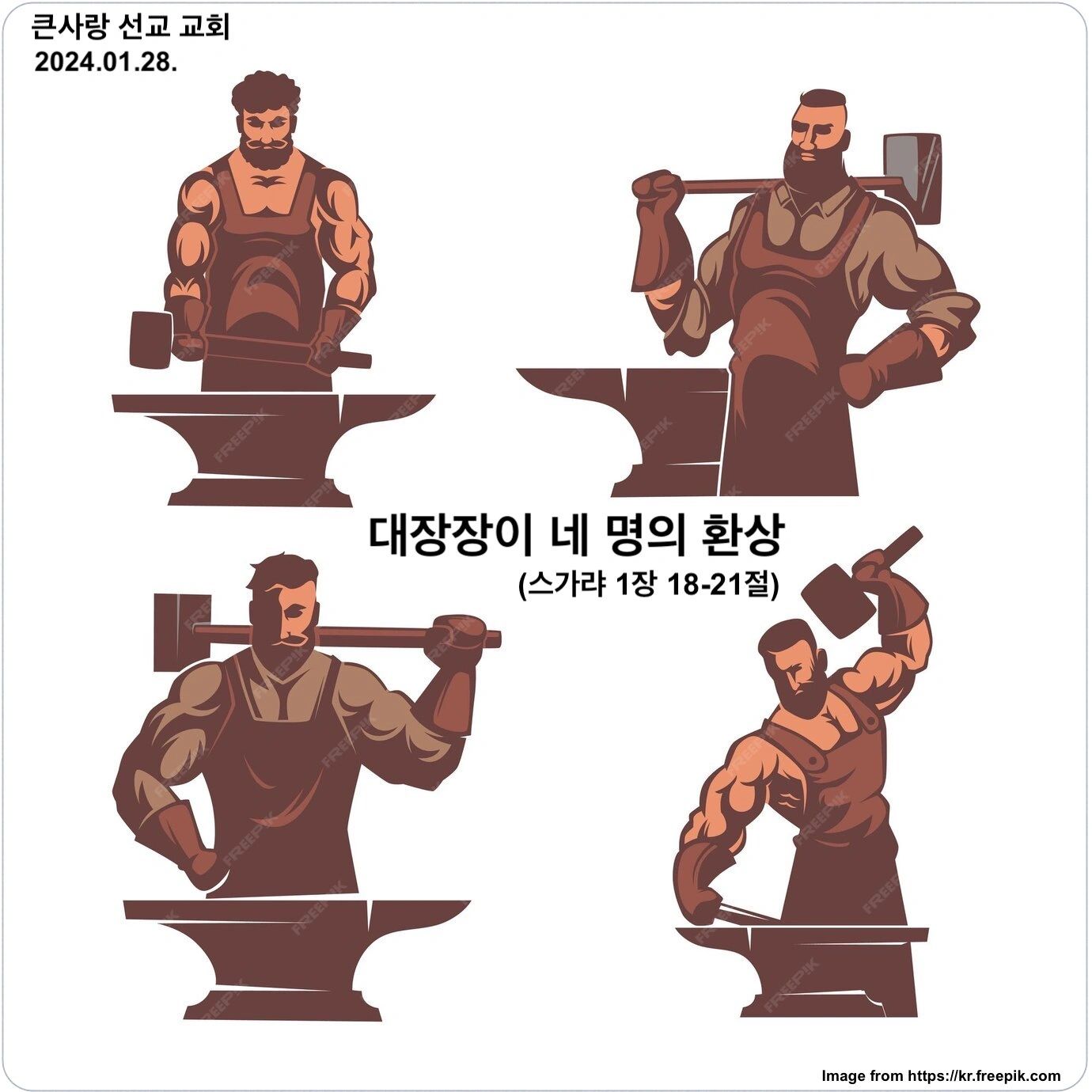 대장장이 네 명의 환상