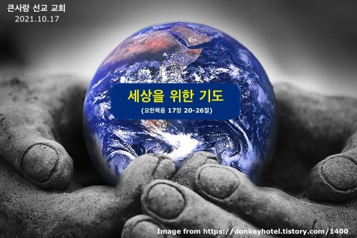 세상을 위한 기도 세상을 위한 기도