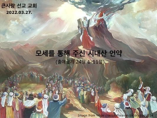 모세를 통해 주신 시내산 언약