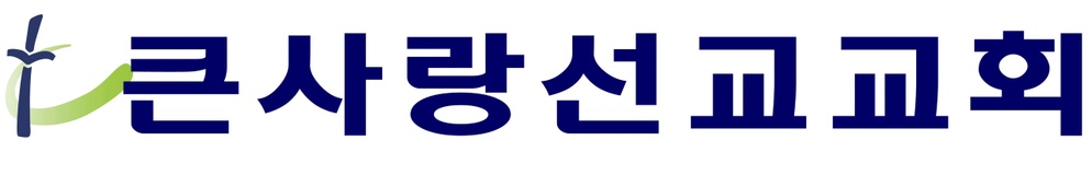 큰사랑선교교회