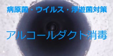 24時間換気ダクトの清掃