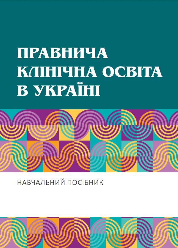 Посібник з правничої клінічної освіти в Україні