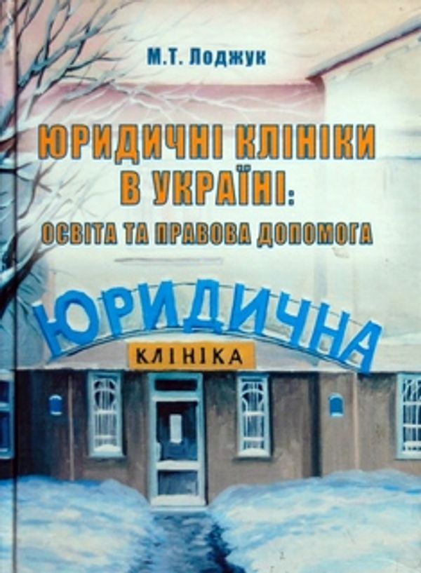 Монографія про юридичні клініки та правничу клінічну освіту в Україні