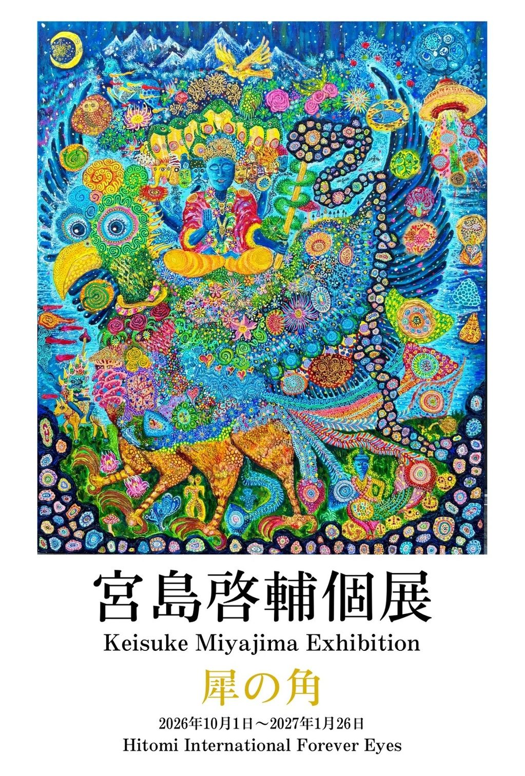 2026/10/1〜2027/1/26
本展示名「犀の角」（さいのつの）は、原始仏教最古教典スッタニパータにある有名な喩え「犀の角のようにただ独り歩め」から引用した言葉。

