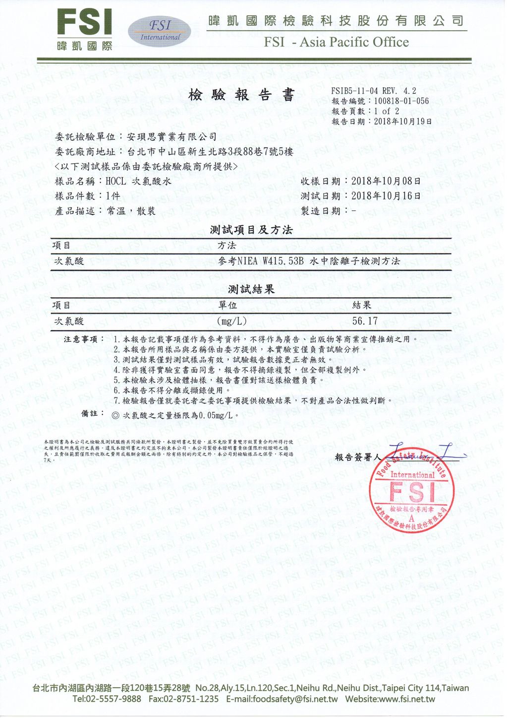 FSI HOCL有效成分檢測報告