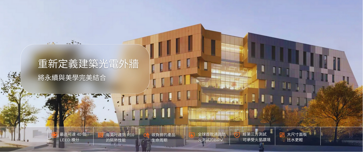 BIPV建築光電外牆永續綠建築與美學的結合