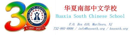 Hua Xia South Chinese School Inc