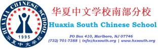 Hua Xia South Chinese School Inc