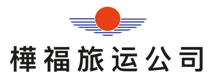 樺福旅运公司